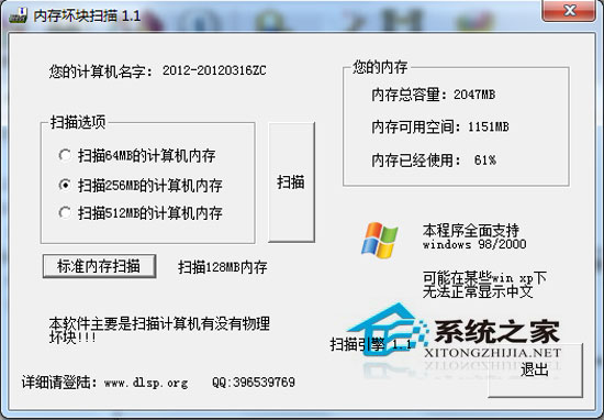 内存坏块扫描 V1.1 绿色版