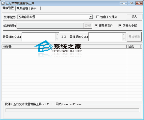 五行文本批量替换工具 1.2 绿色免费版