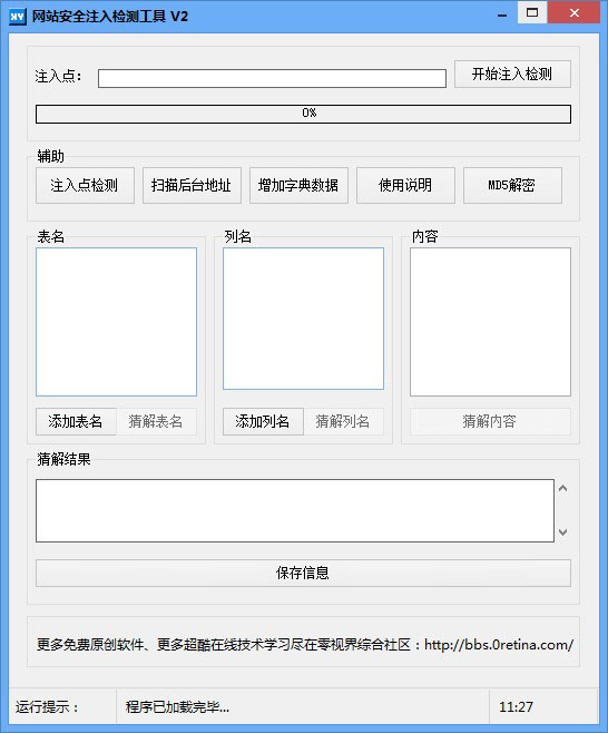 网站安全注入检测工具 2.0 绿色版 