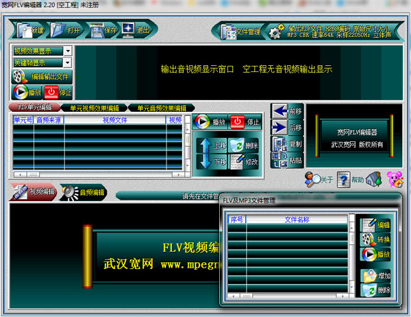 宽网FLV编辑器 V2.20 绿色版