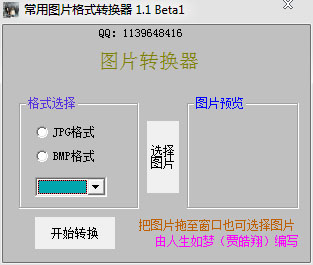 常用图片格式转换器 V1.1 绿色版