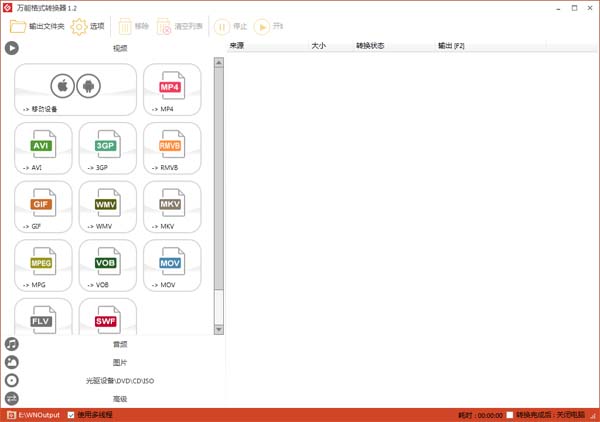 万能格式转换器 V1.2 绿色版