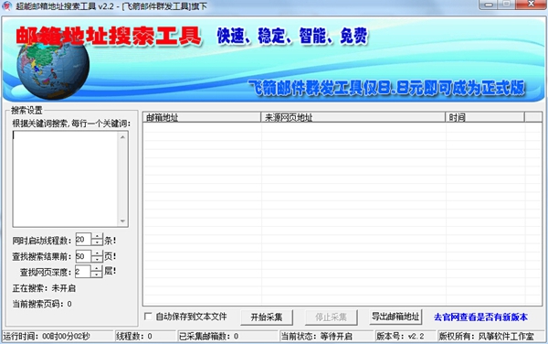 超能邮箱地址搜索工具 V2.2 绿色版