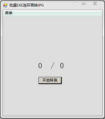 批量EXE连环画转JPG V1.0 绿色版