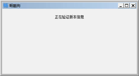 畅酷狗 V1.0 绿色版