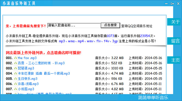  小沫音乐外链工具 V1.1 中文绿色版
