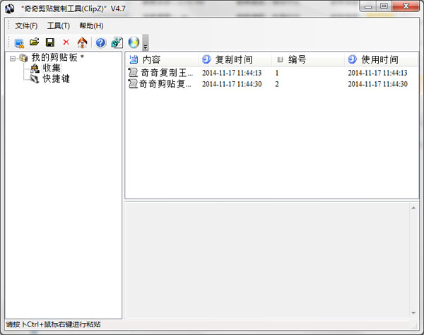  奇奇剪贴复制工具(ClipZ) V4.7 绿色版