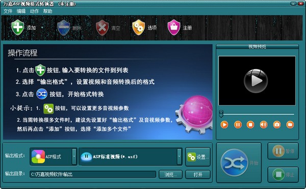  万嘉ASF视频格式转换器 V1.00.218