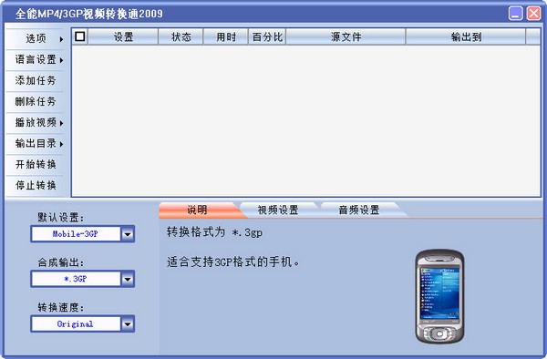  全能MP4/3GP视频转换通 V2009