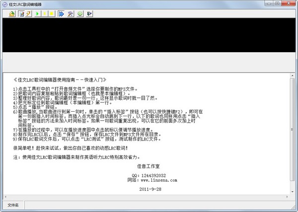  佳文LRC歌词编辑器 V1.0 绿色版