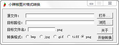  小辣椒图片格式转换工具 V1.2 绿色版