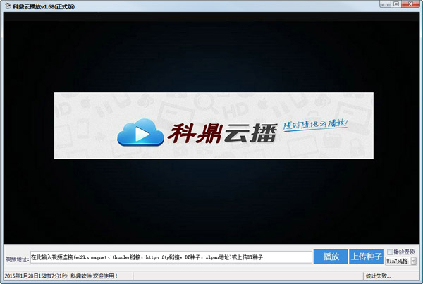  科鼎云播放 V1.68 正式版