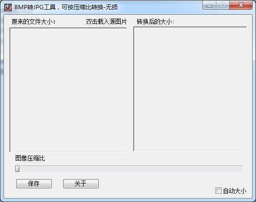  无损BMP转JPG工具 V1.0 绿色版