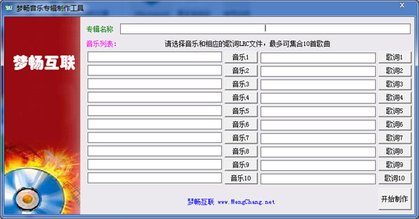  梦畅音乐专辑制作工具 V1.0 绿色版