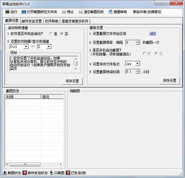  屏幕监控软件 V1.0 绿色版