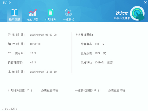  达尔文系统硬件监控 V1.14.1205.1