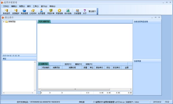 超易快餐管理软件 V3.3.3 绿色版