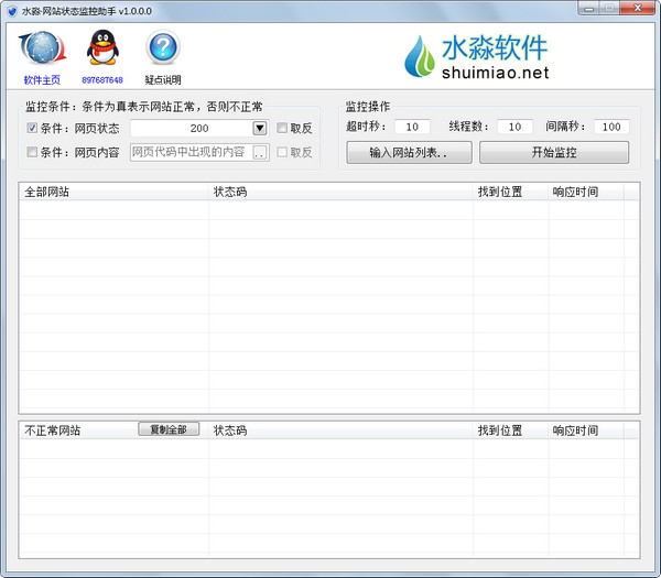 水淼·网站状态监控助手 V1.0.0.0 绿色版