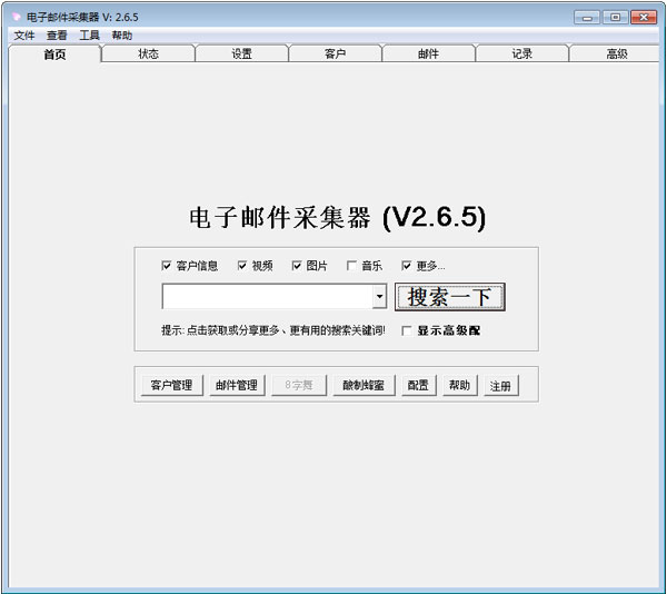 电子邮件采集器 V2.6.5 绿色版