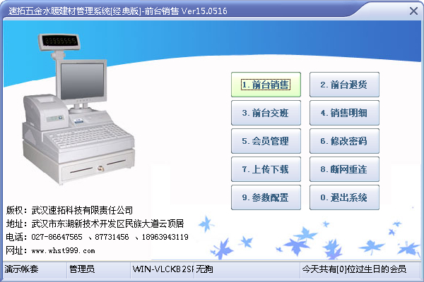 速拓五金水暖建材销售系统 V15.0516 经典版