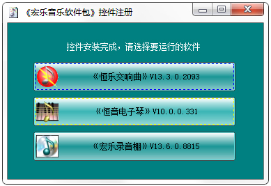 宏乐音乐软件包 V2015.7.2