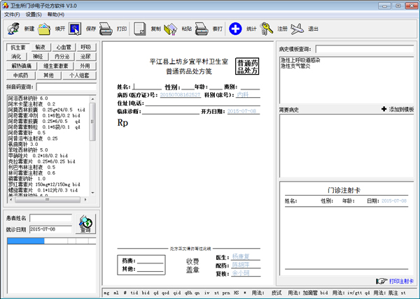 门诊电子处方软件 V3.0 绿色版