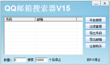 QQ邮箱搜索器 V15.0 绿色版