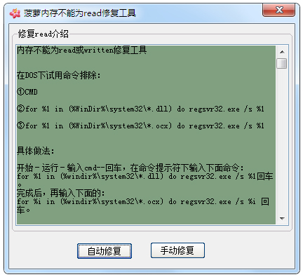 菠萝内存不能为read修复工具 V1.2 绿色版