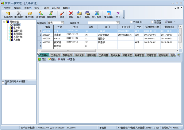 智信人事管理软件 V2.93 单机版