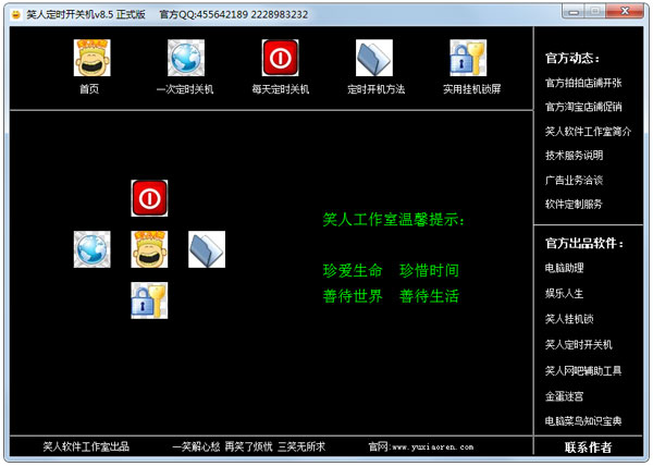 笑人定时开关机 V8.5 绿色版