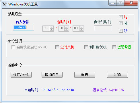 Windows关机工具 V1.0 绿色版