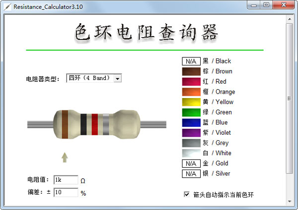 色环电阻查询器 V3.10 汉化绿色版