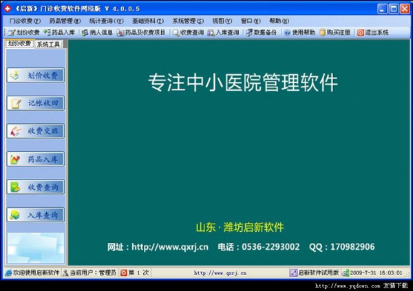 启新门诊管理软件 V4.0.0.5