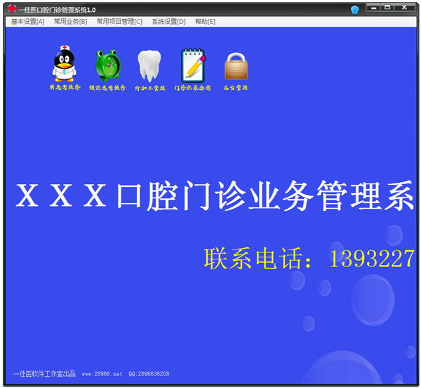 一佳医口腔门诊管理系统 V1.0