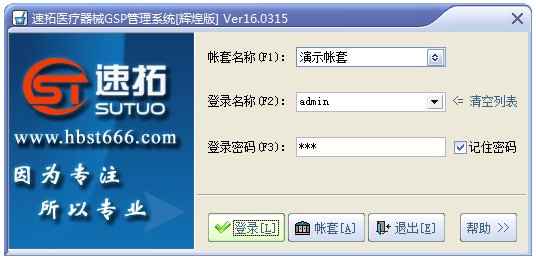 速拓医疗器械管理系统 V16.0315 辉煌版