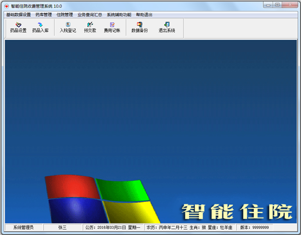 智能住院收费管理系统 V10.0