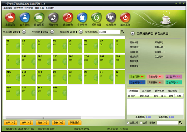 中顶咖啡厅管理系统 V7.8