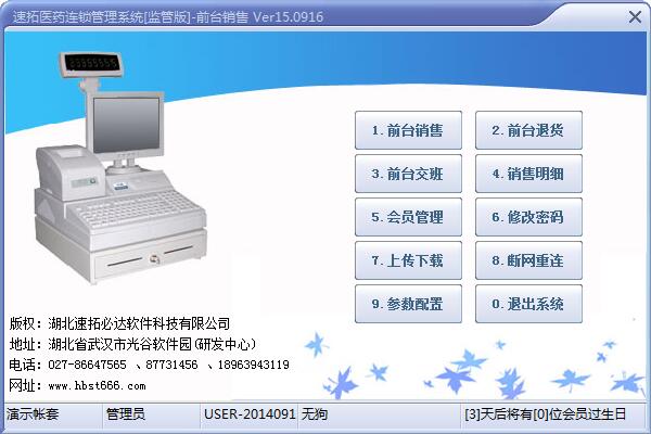 速拓医药连锁管理系统 V15.0916 经典版