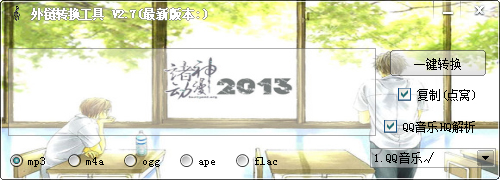转换音乐外链工具 V2.7 绿色版