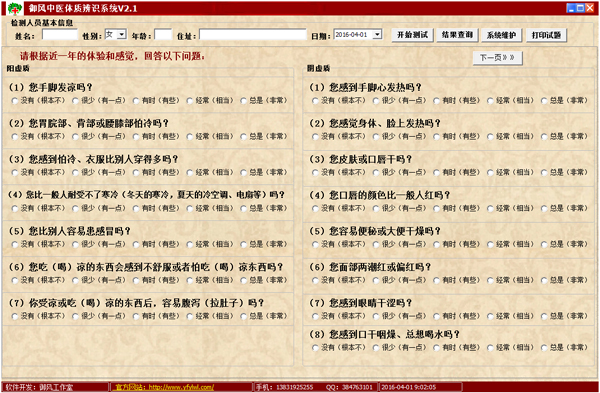 御风中医体质辨识系统 V2.1