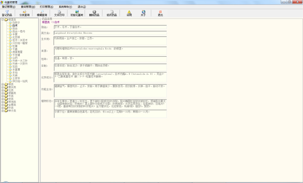 中草药智能管理软件 V3000
