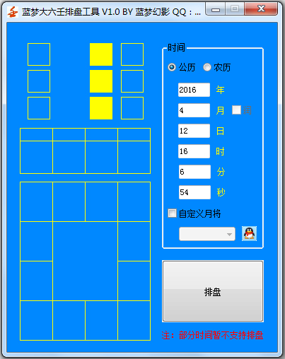 蓝梦大六壬排盘工具 V1.0 绿色版