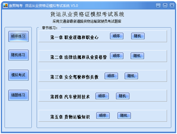 货运从业资格证模拟考试系统 V5.0