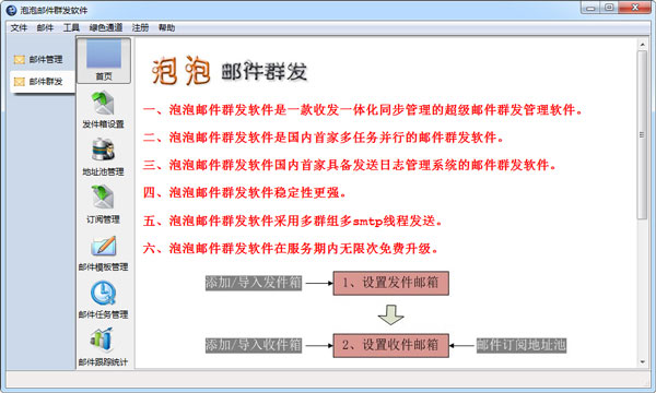 泡泡邮件群发软件 V2.0.26