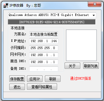 忠哥IP修改器 V1.0 绿色版