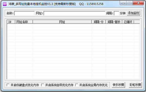 鸿蒙多网址批量本地挂机监控 V1.3 绿色版