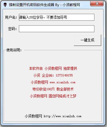 强制设置开机密码软件生成器 V1.0 绿色版