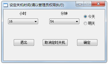 设定关机时间软件 V1.0 绿色版