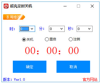 超凡定时关机 V1.0 绿色版