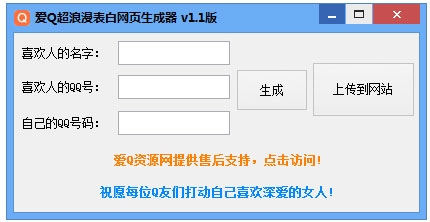 爱Q超浪漫表白网页生成器 V1.1 绿色版